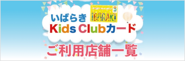 いばらきKids Clubカードご利用店舗一覧