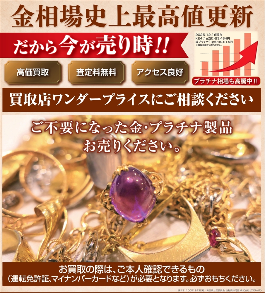 金・プラチナ・ジュエリーお売りください。絶賛相場高騰継続中！！ | イーアスつくば