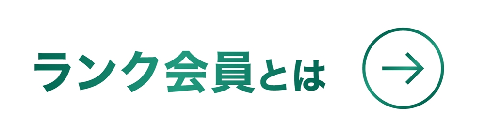 ランク会員
