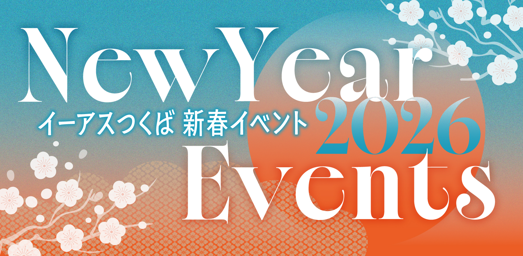 お正月イベント