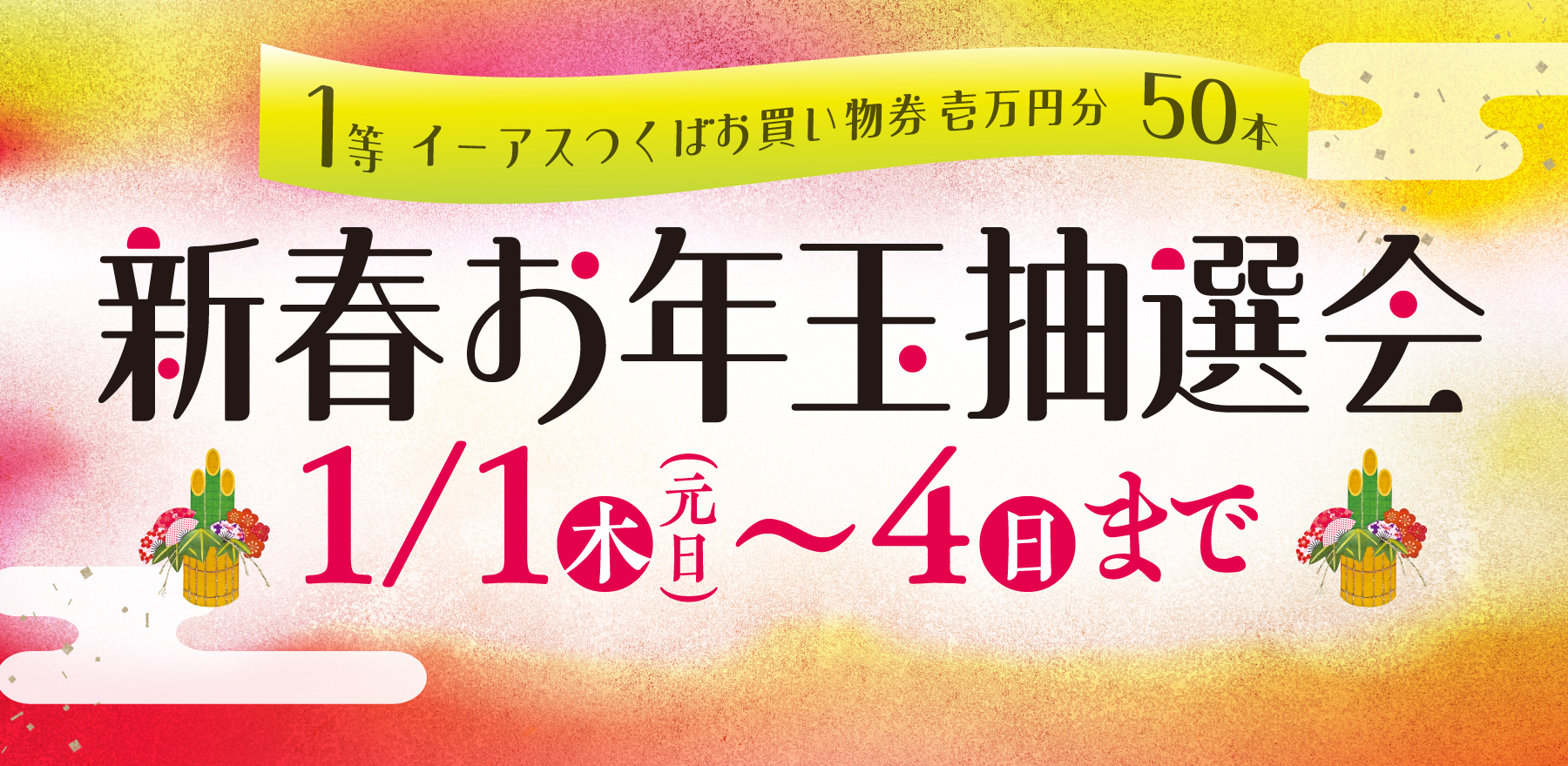 お年玉抽選会