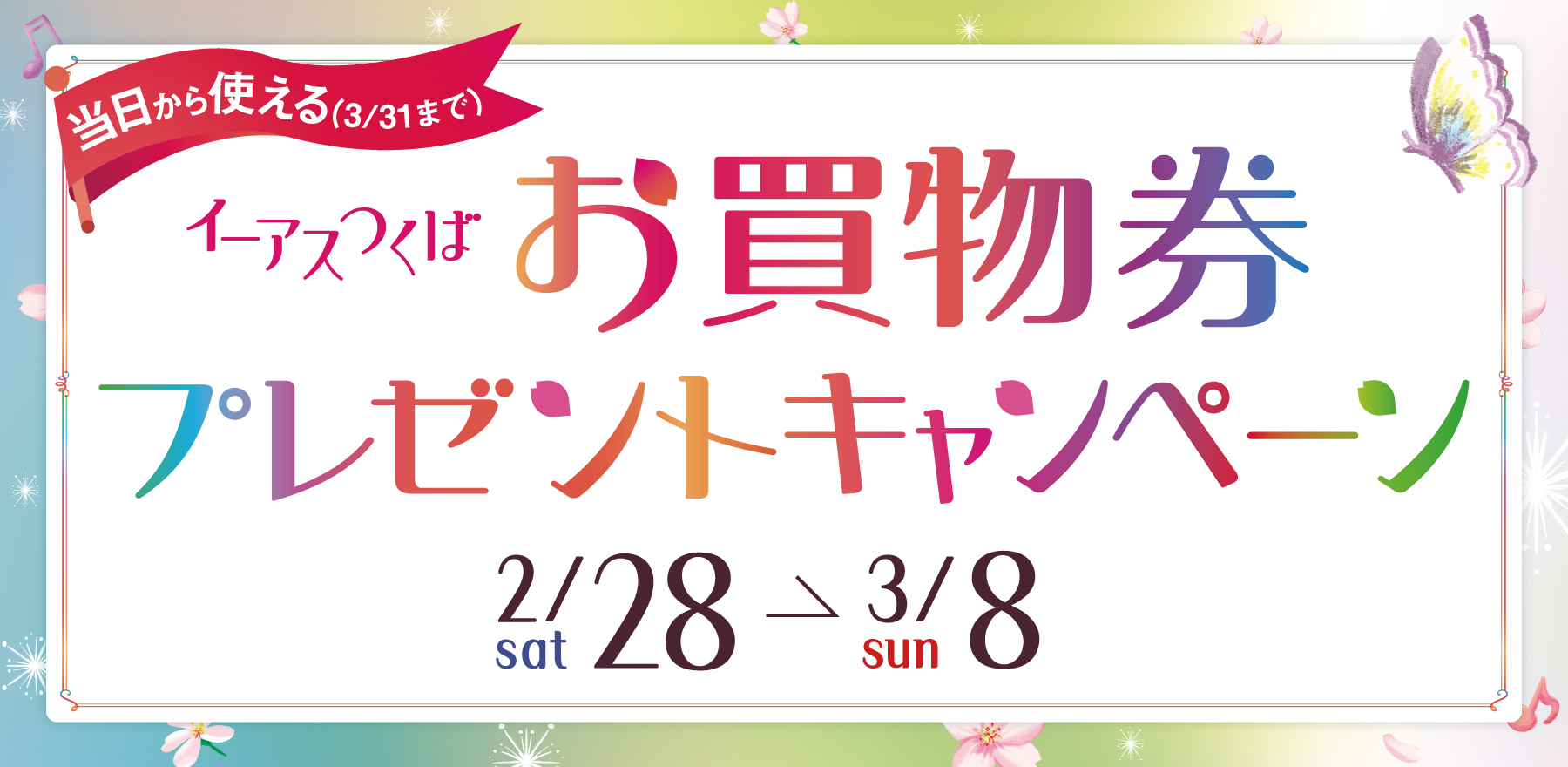 お買物券プレゼントキャンペーン