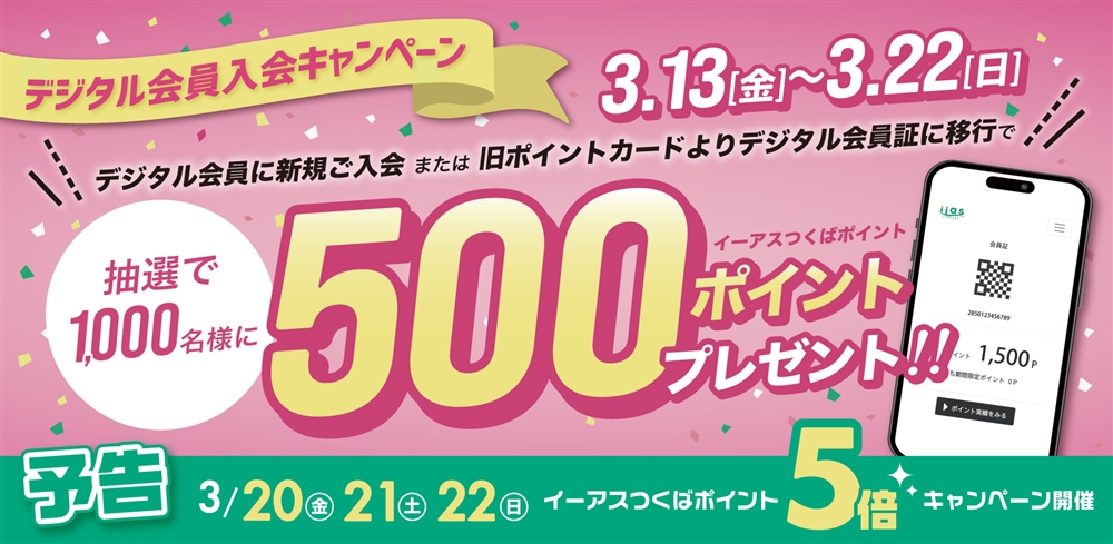 会員募集キャンペーン＆5倍ポイント