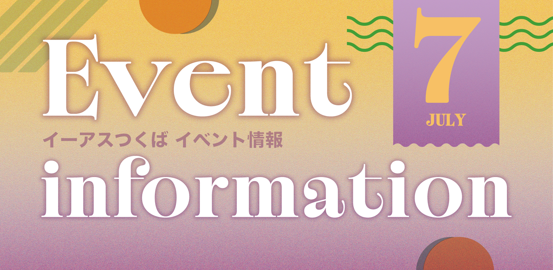 7月イベント