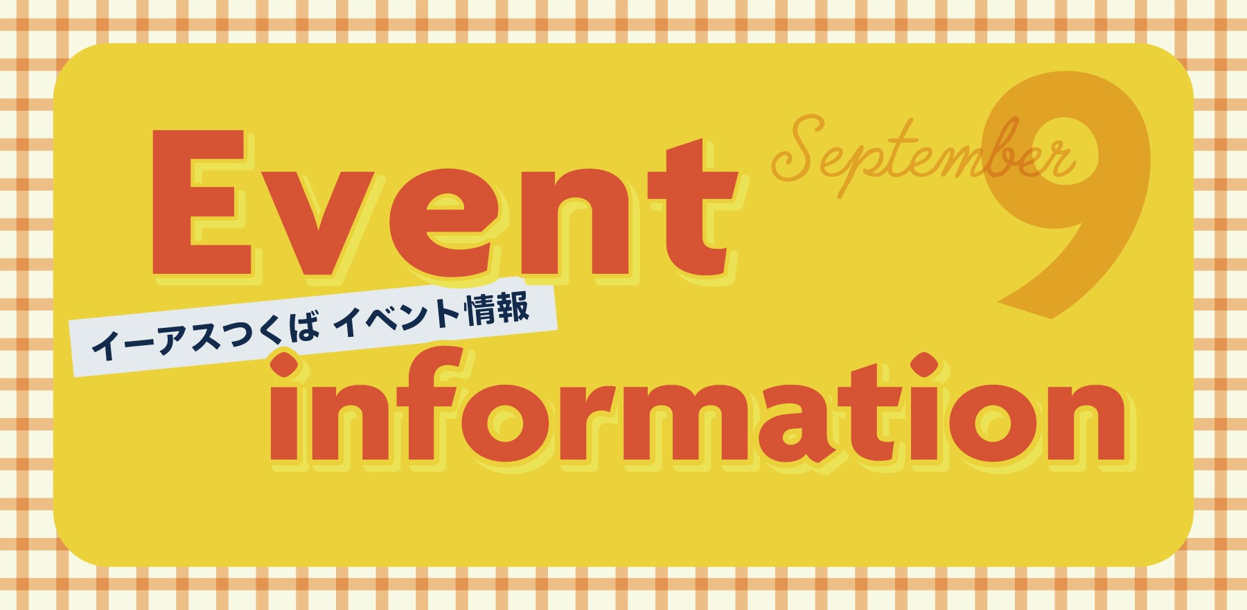 9月イベント