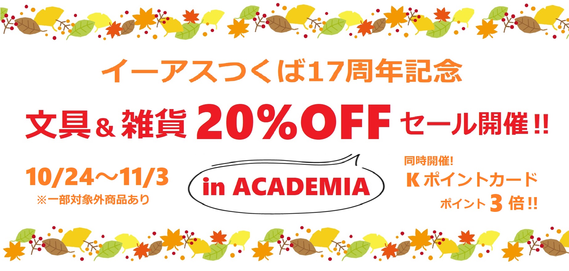 “アカデミアSALE"