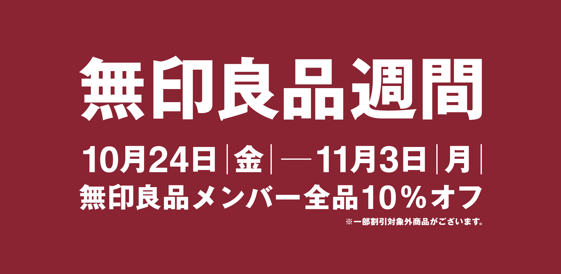 無印良品週間