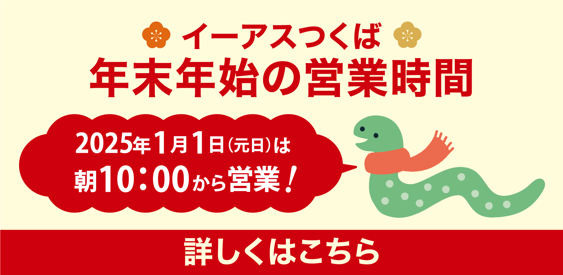 イーアスつくば年末年始営業時間