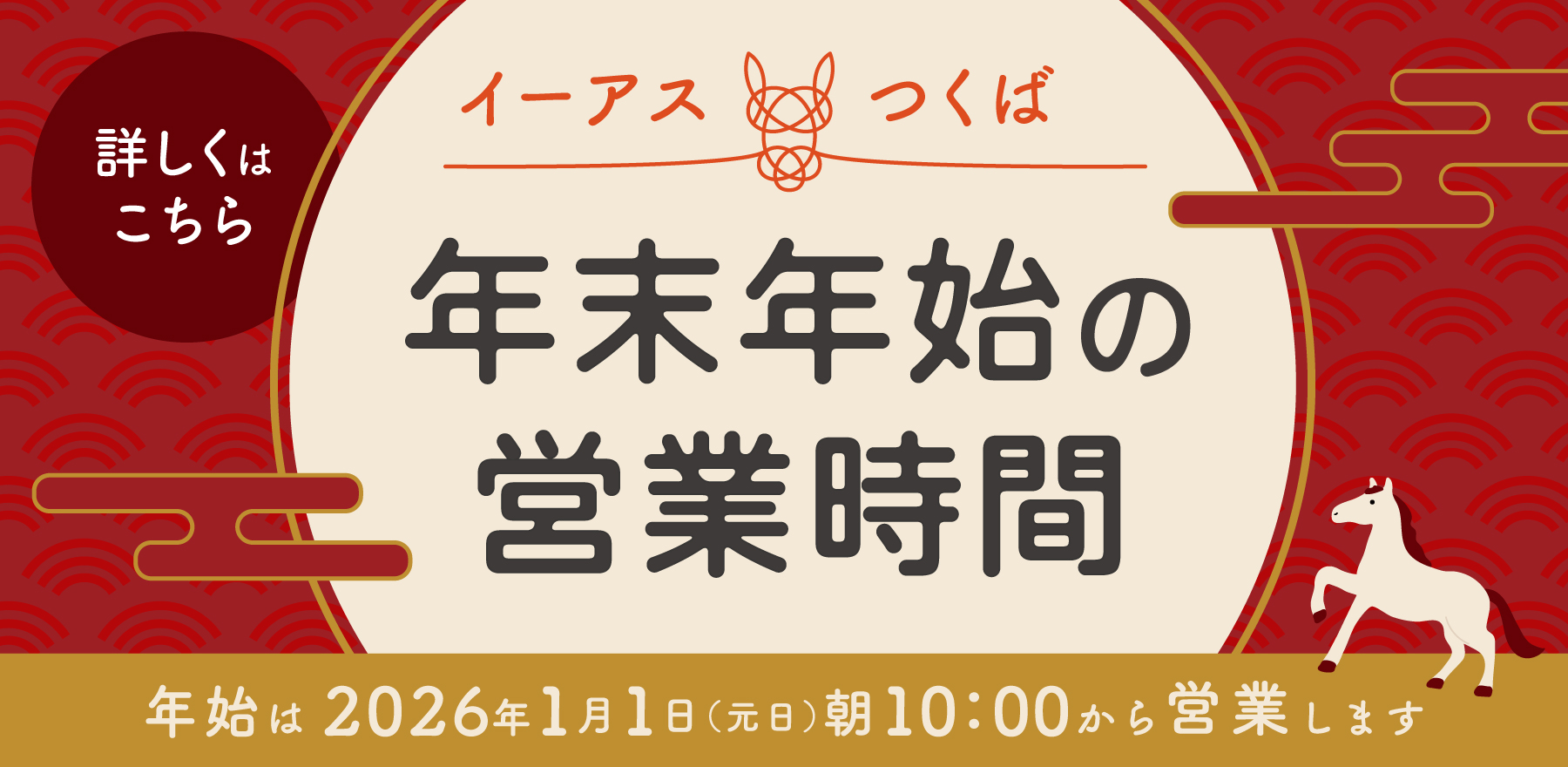 年末年始営業時間