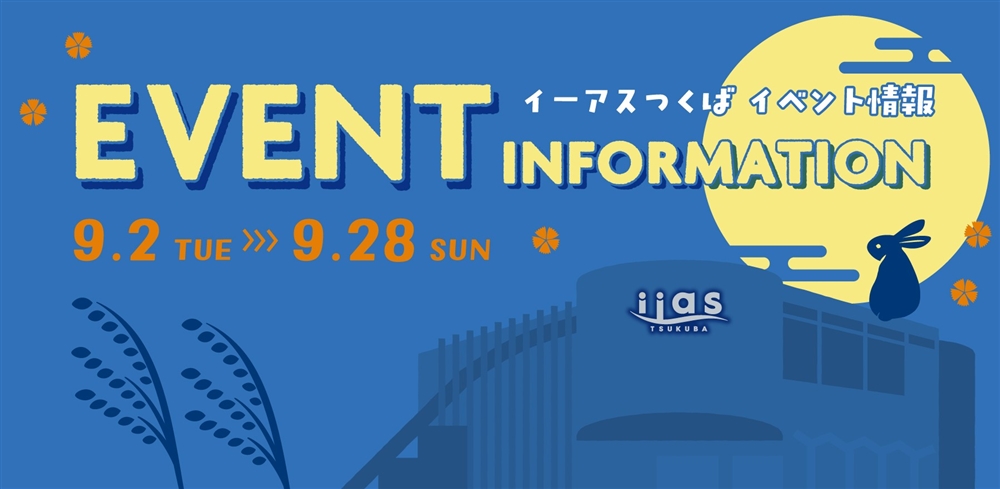 9月イベント