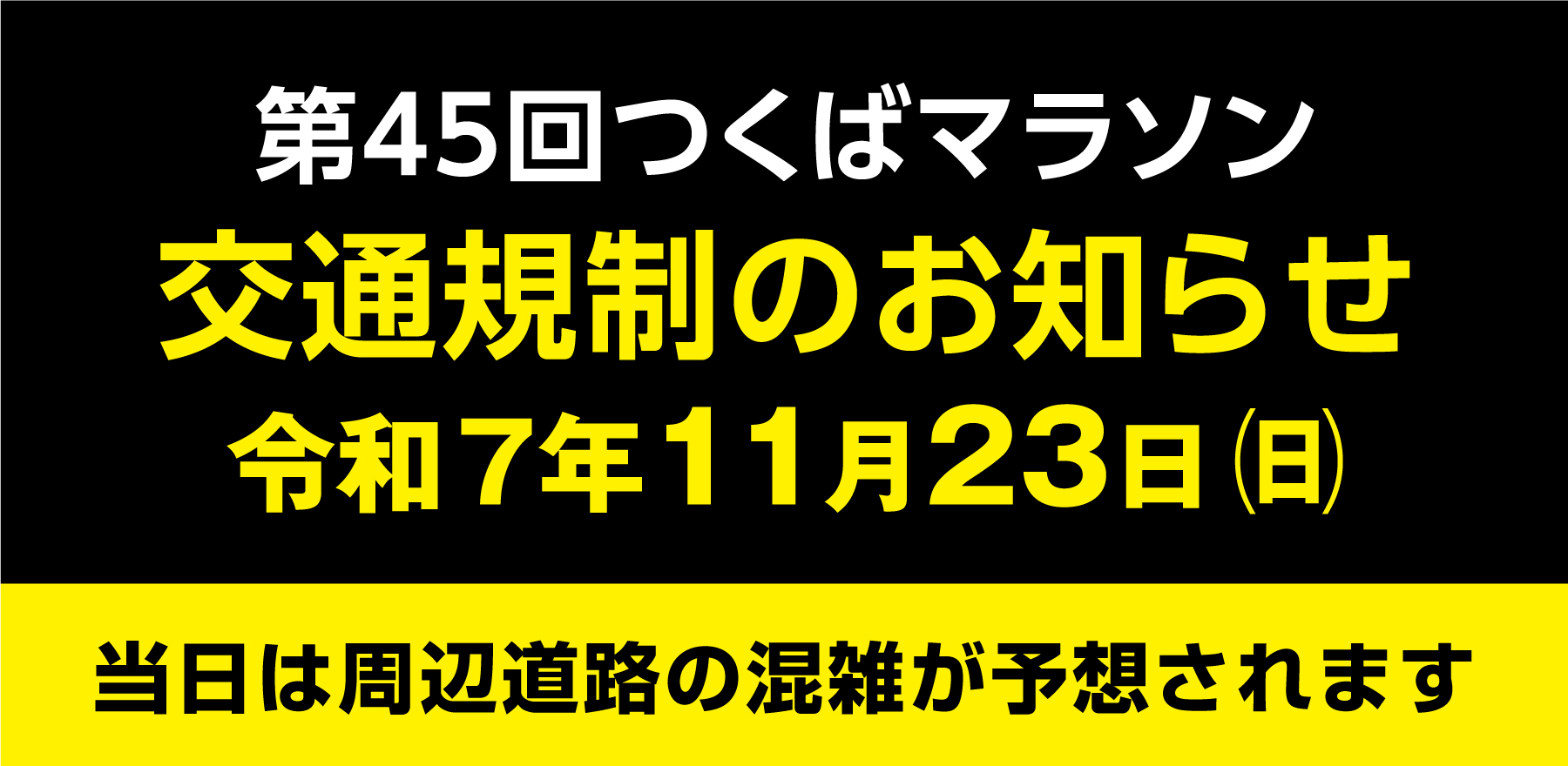 つくばマラソン交通規制