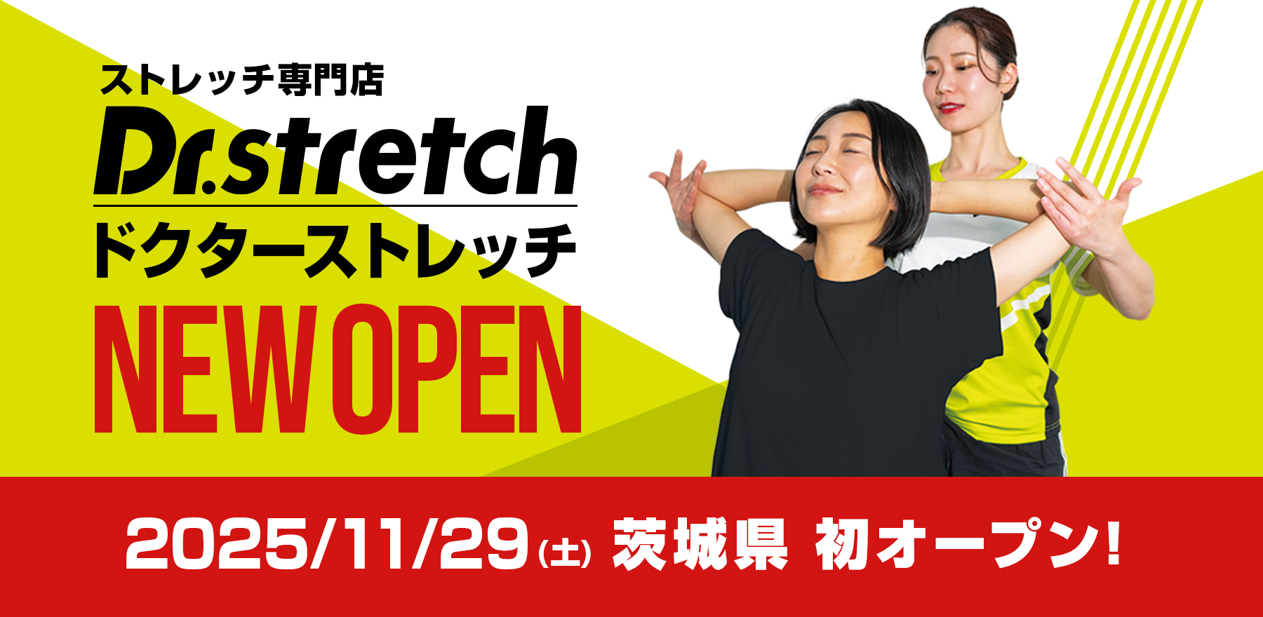 ドクターストレッチ