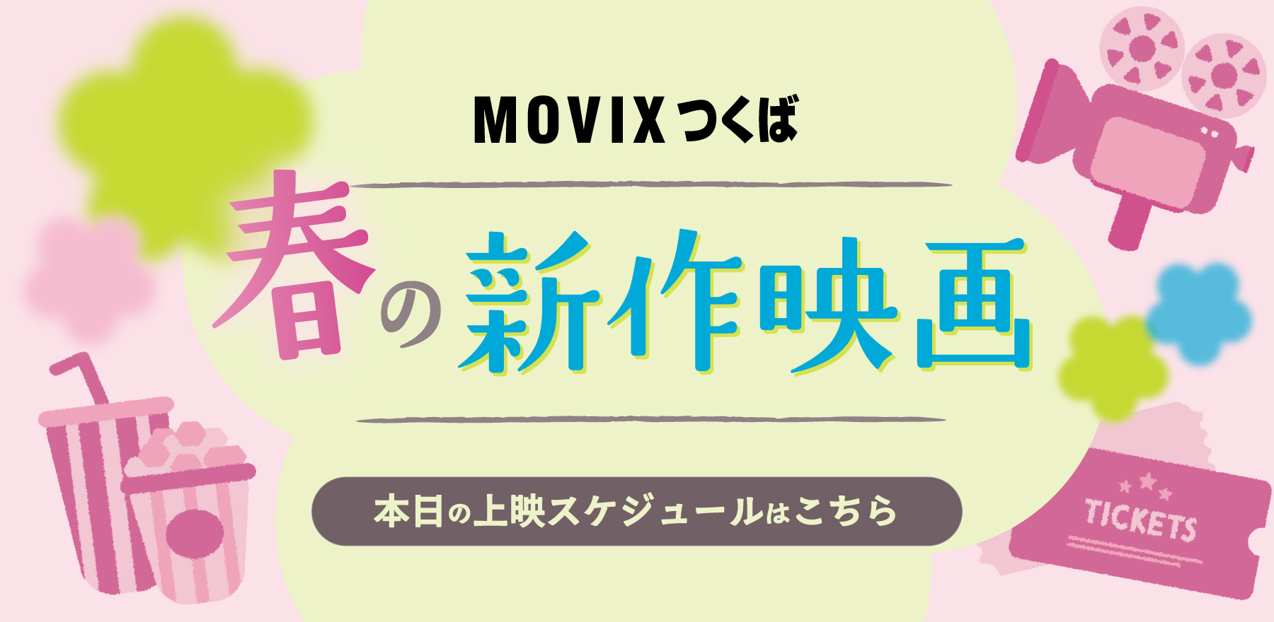 MOVIXつくば