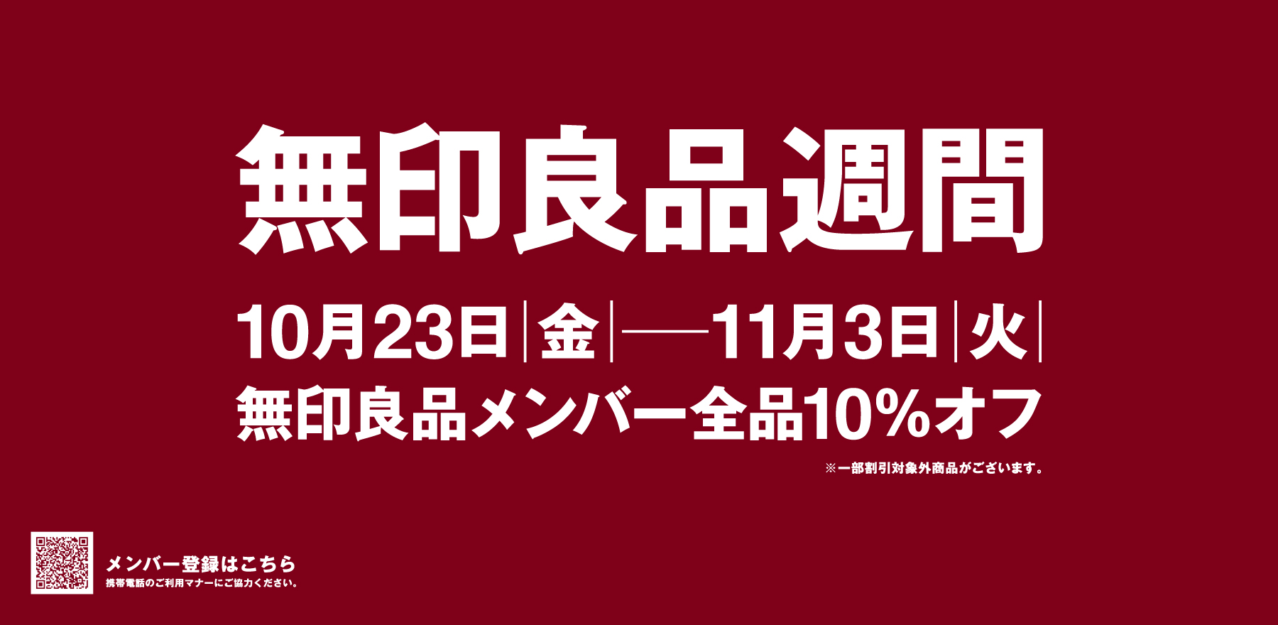 無印良品週間