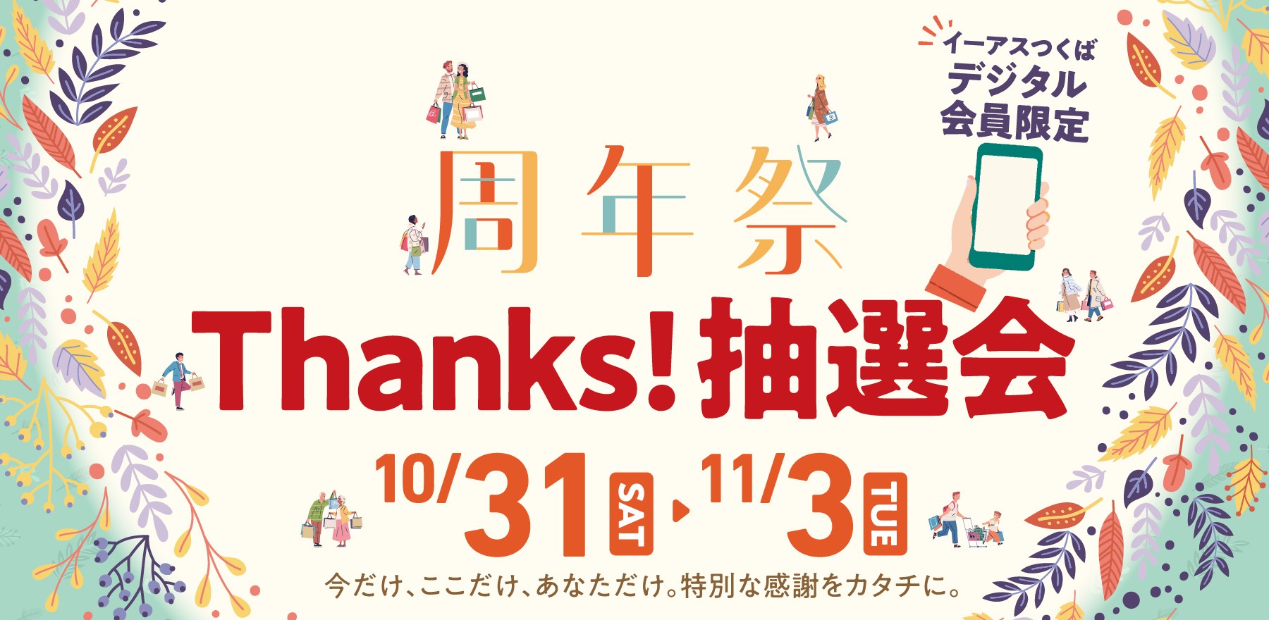 Thanks抽選会