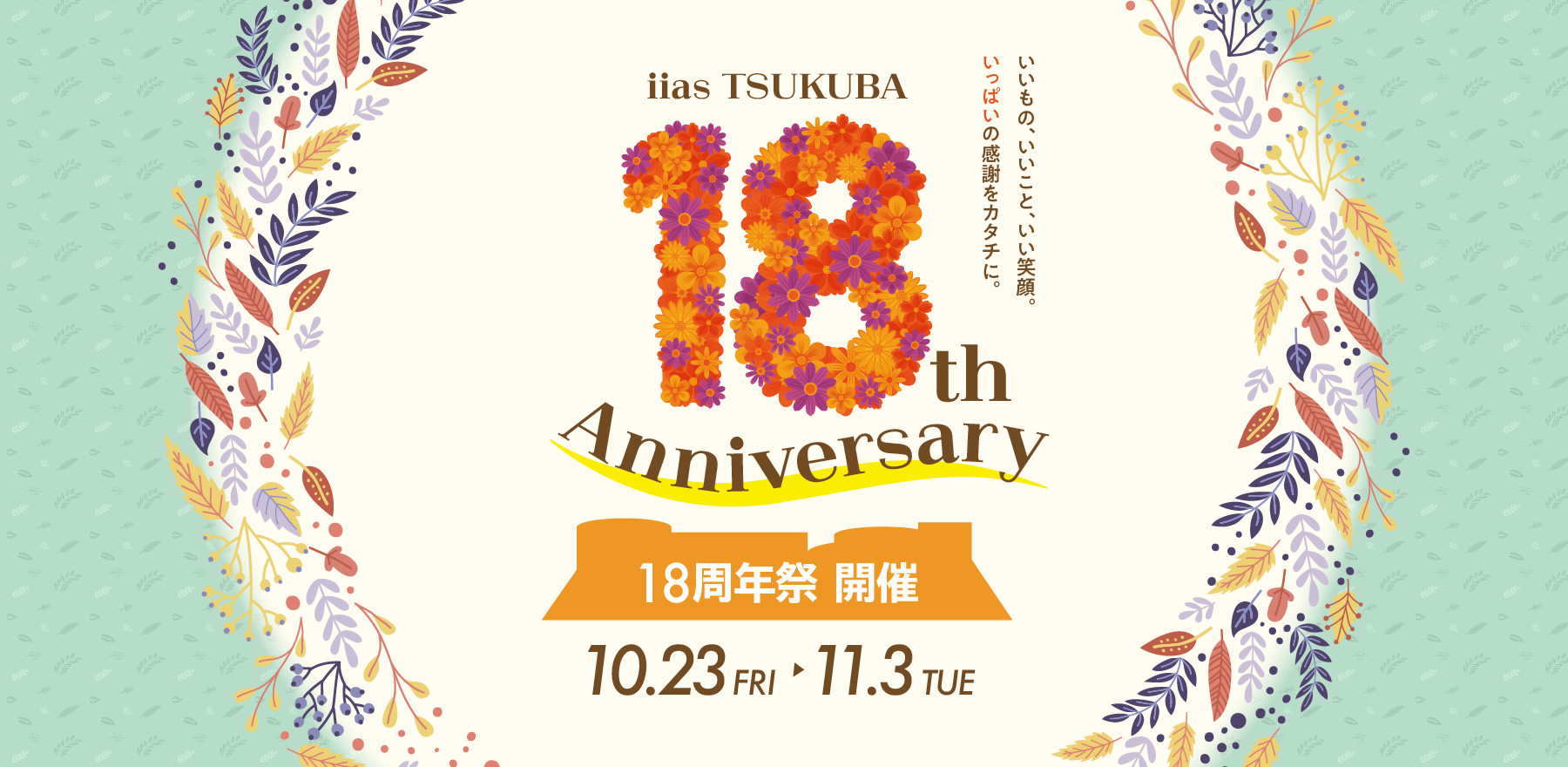 18周年祭