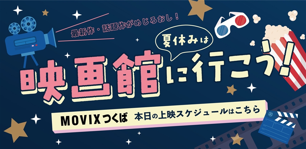 MOVIXつくば