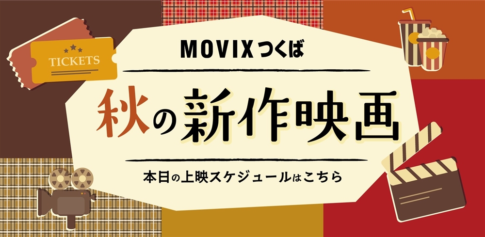 MOVIXつくば