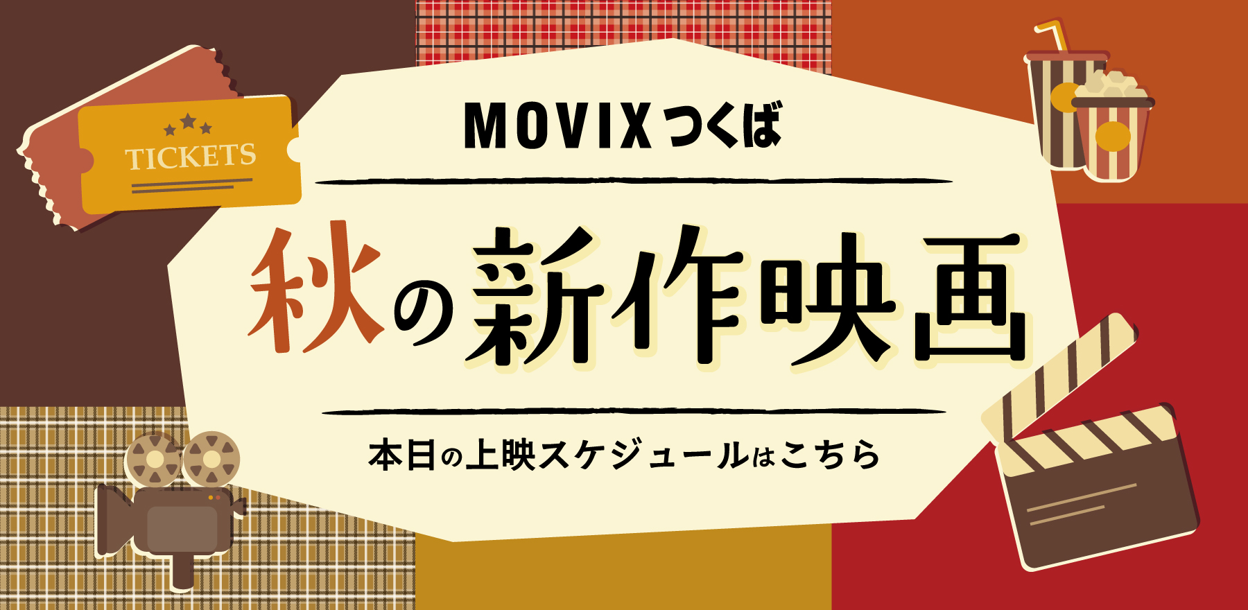MOVIXつくば