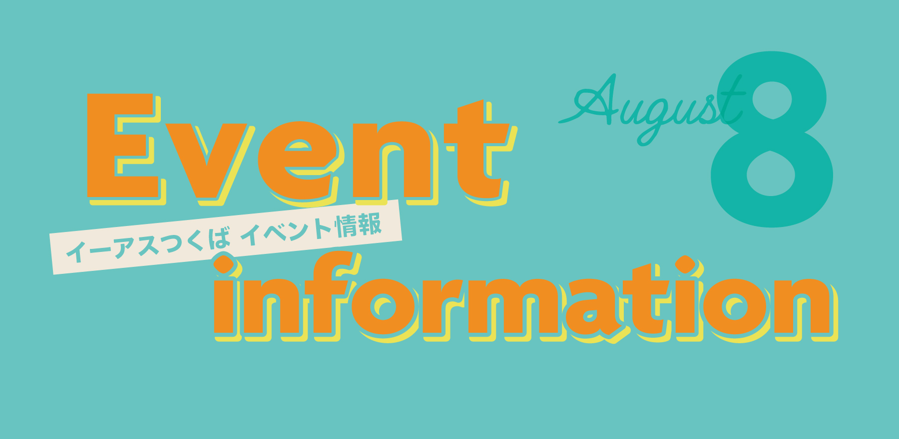 8月イベント
