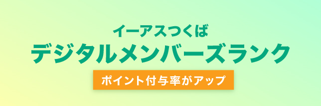 デジタルメンバーズランク