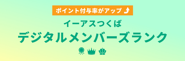 デジタルメンバーズランク