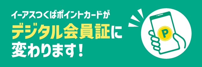 イーアスつくばカードとは