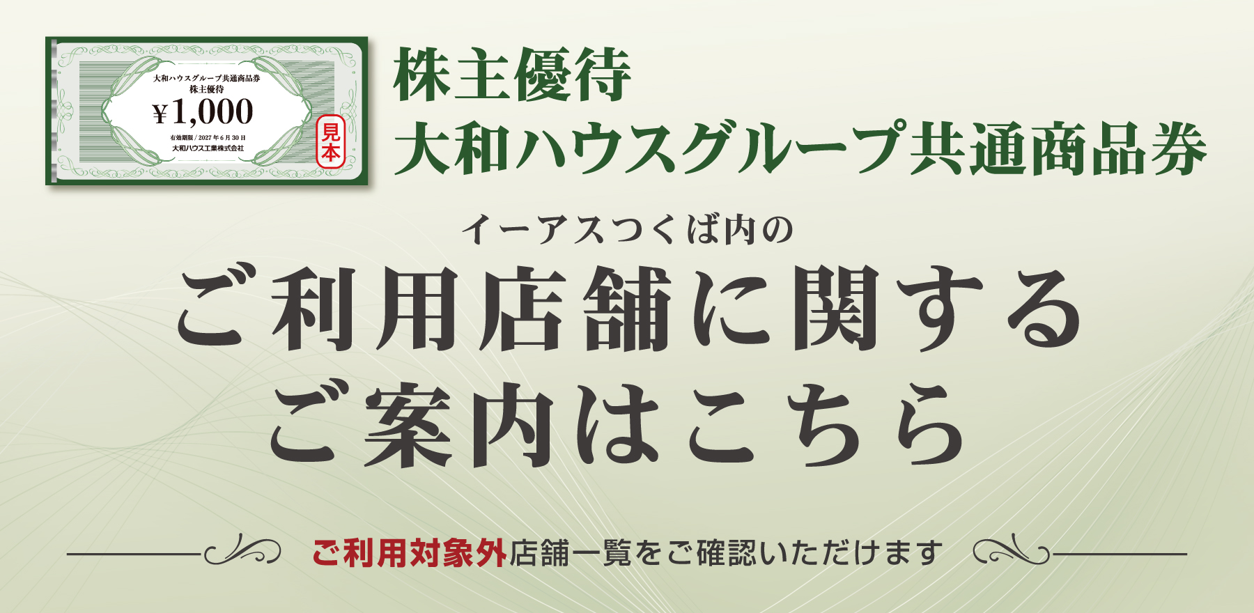 大和ハウス株主優待券