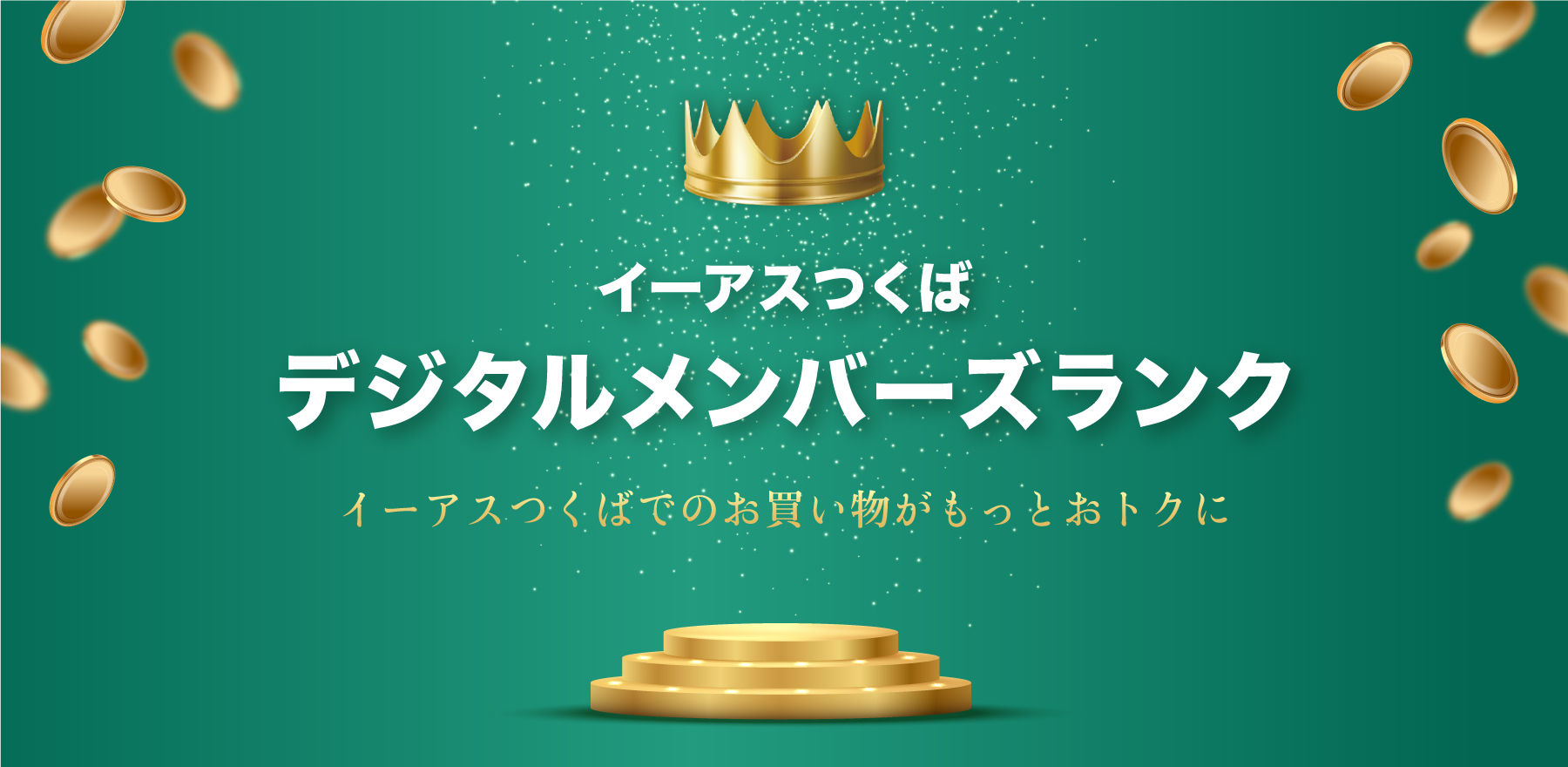 デジタルメンバーズランク