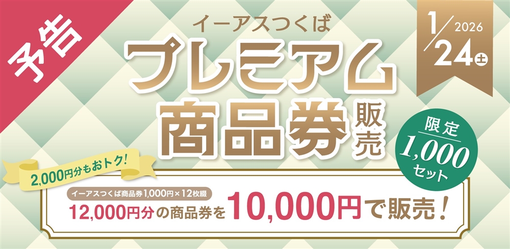 プレミアム商品券