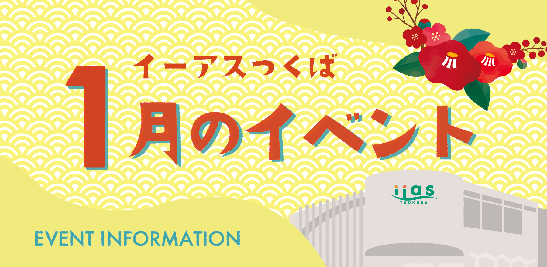 1月のイベント