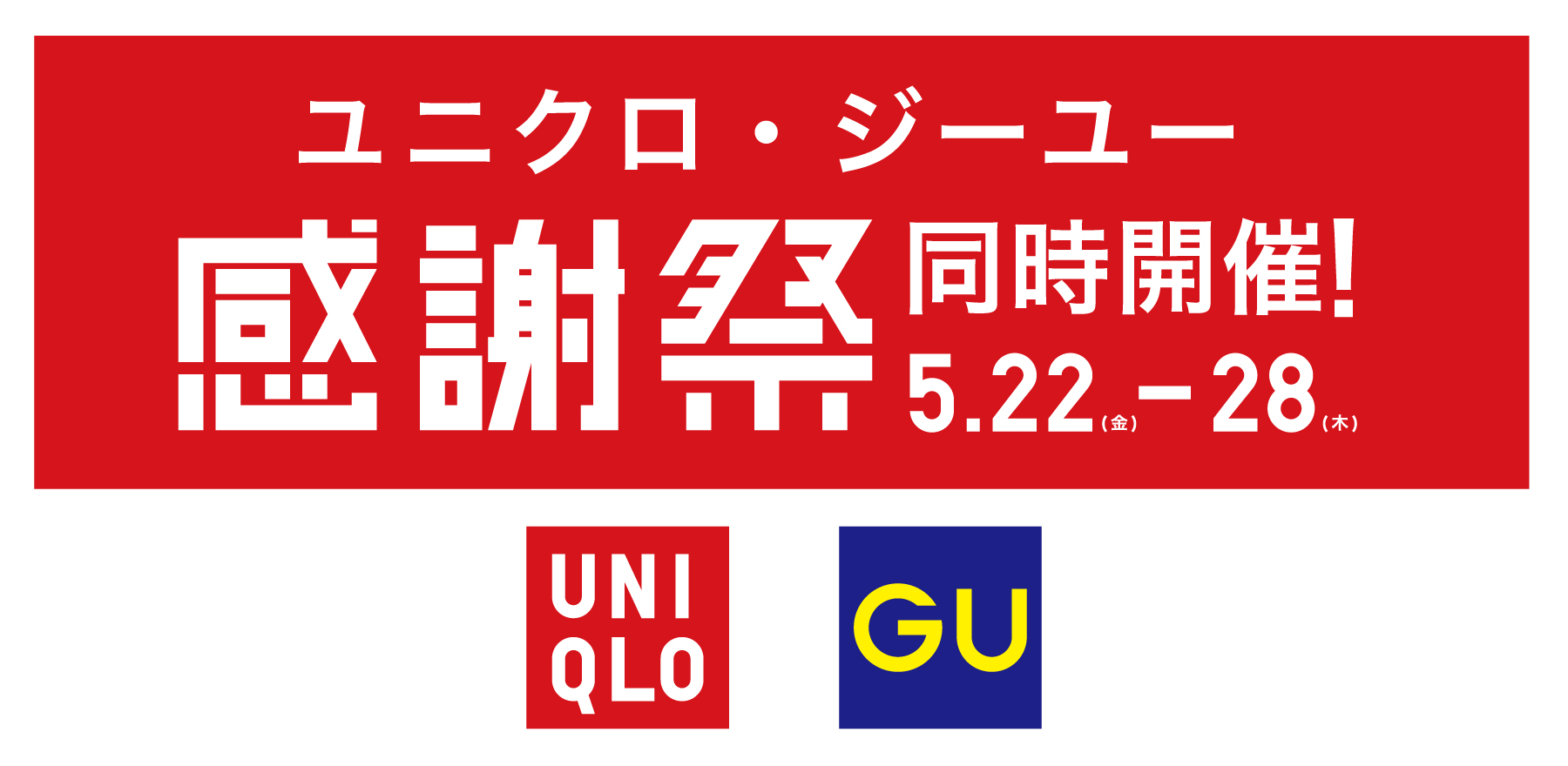 UQGU感謝祭