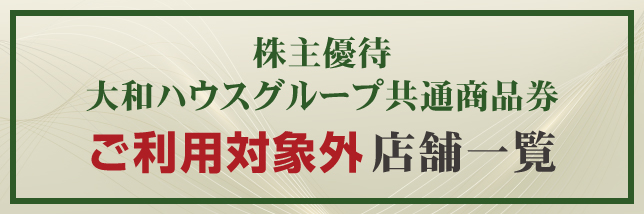 株主優待大和ハウスグループ共通商品券