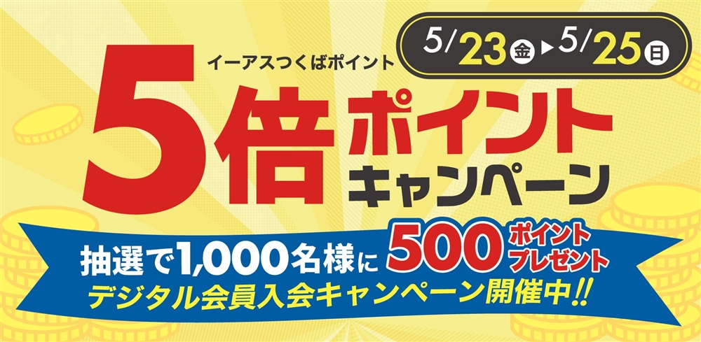 ポイント５倍