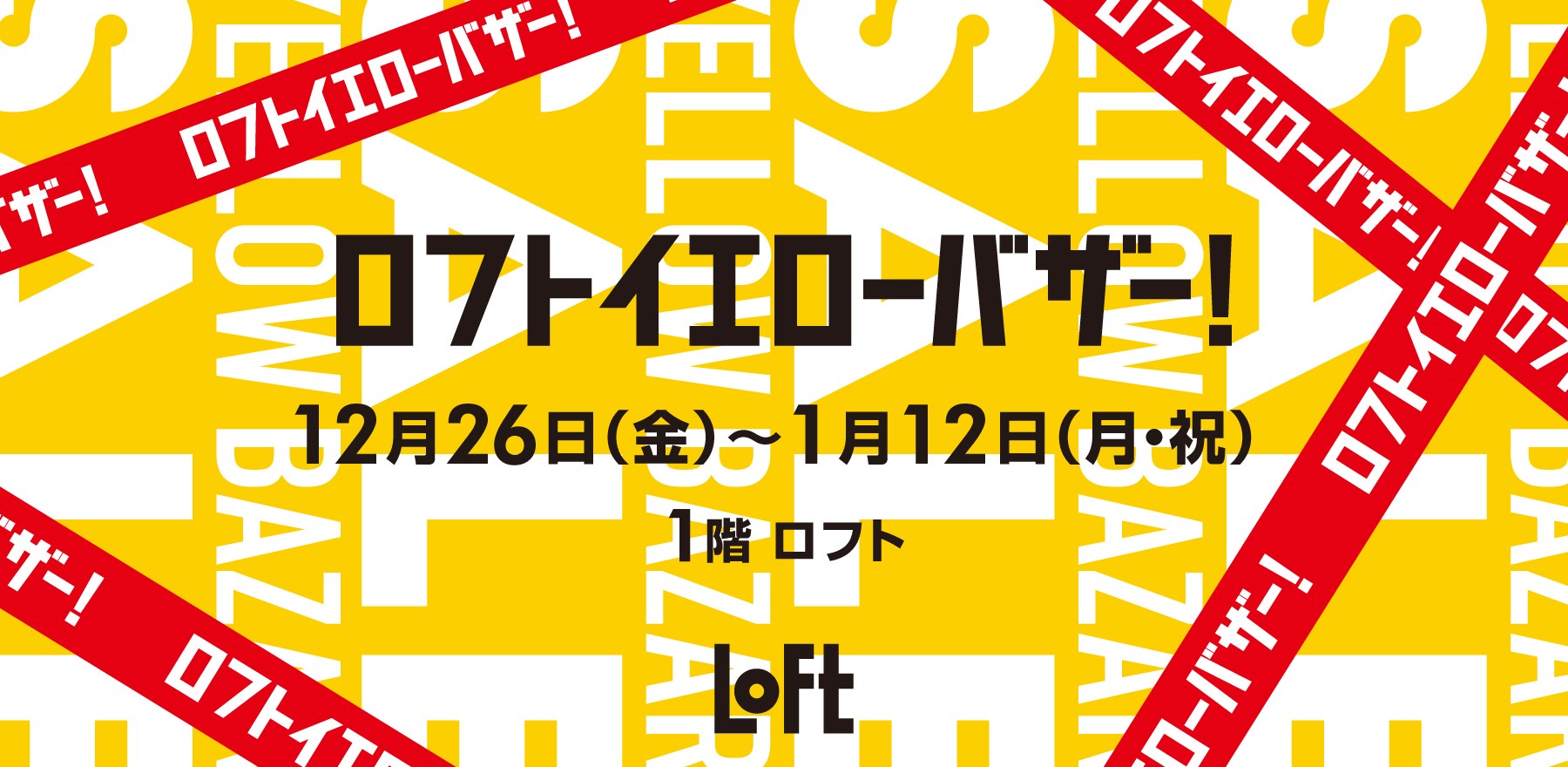 ロフトイエローバザー