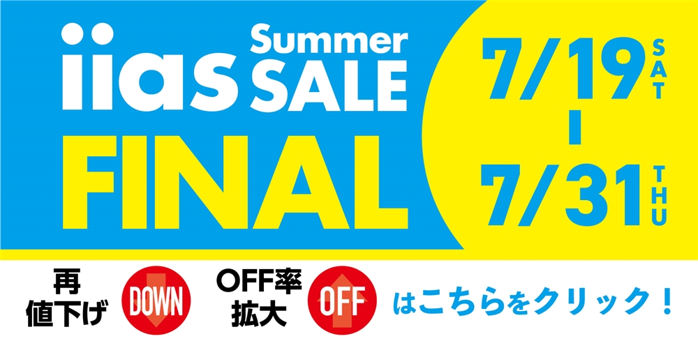 サマーセールファイナル