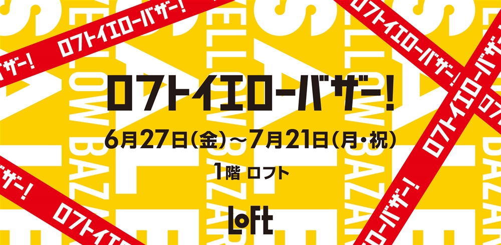 ロフトイエローバザール