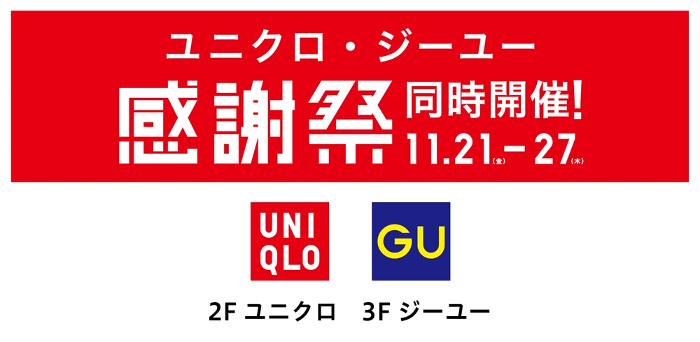 ユニクロ・GU感謝祭