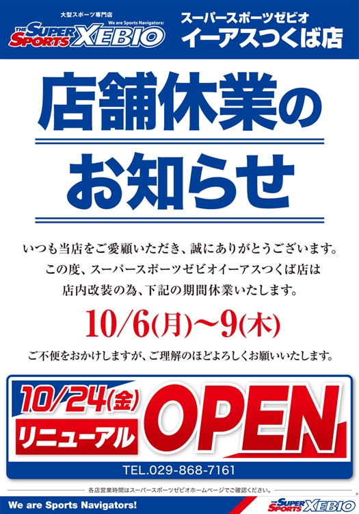 スーパースポーツゼビオ | 一時休業のお知らせ | イーアスつくば